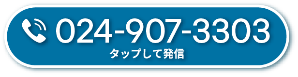 電話番号024-907-3303