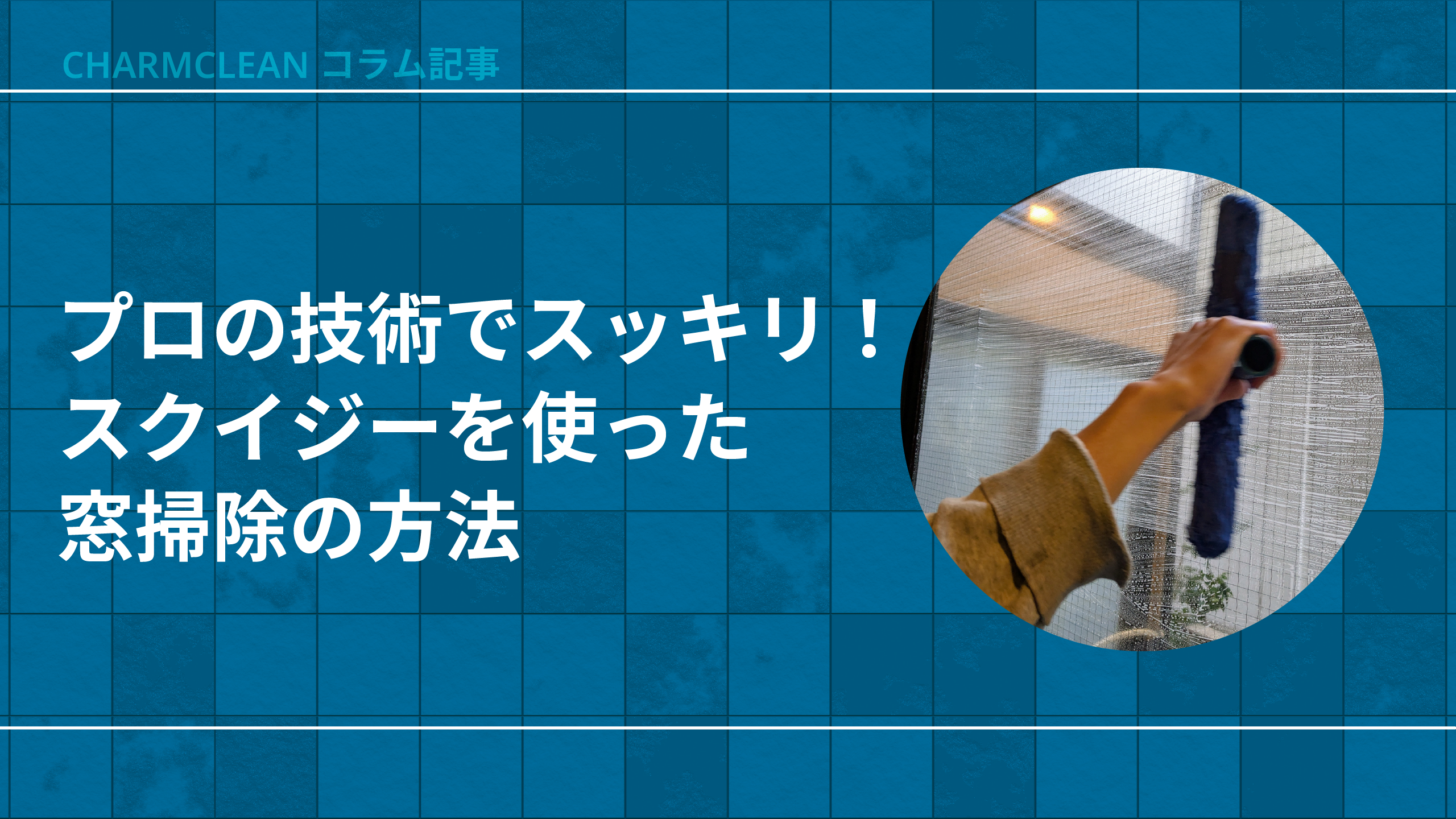 プロの技術でスッキリ!スクイジーを使った窓掃除の方法