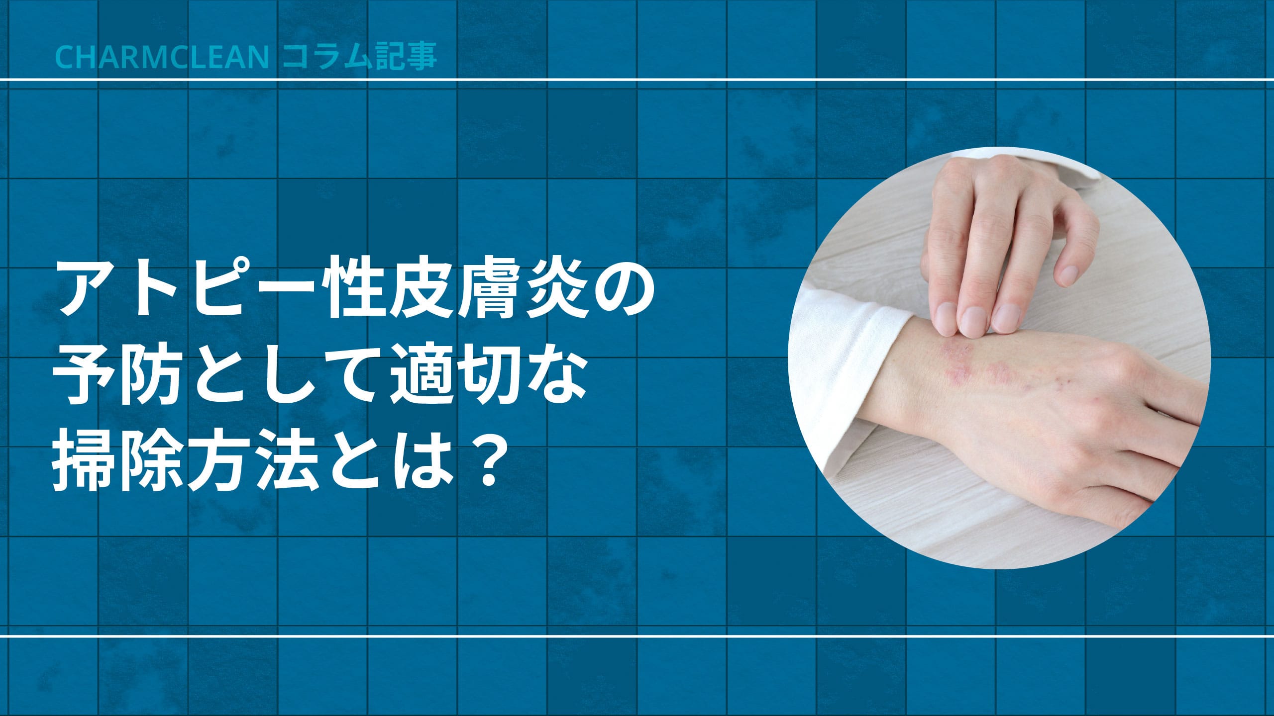 アトピー性皮膚炎の予防として適切な掃除方法とは？
