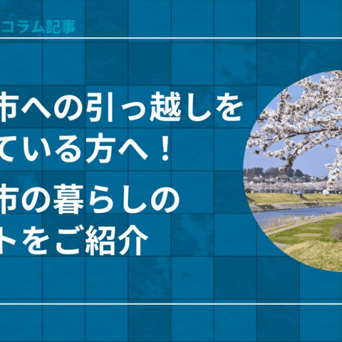 須賀川市への引っ越しを予定している方へ！須賀川市の暮らしのポイントをご紹介