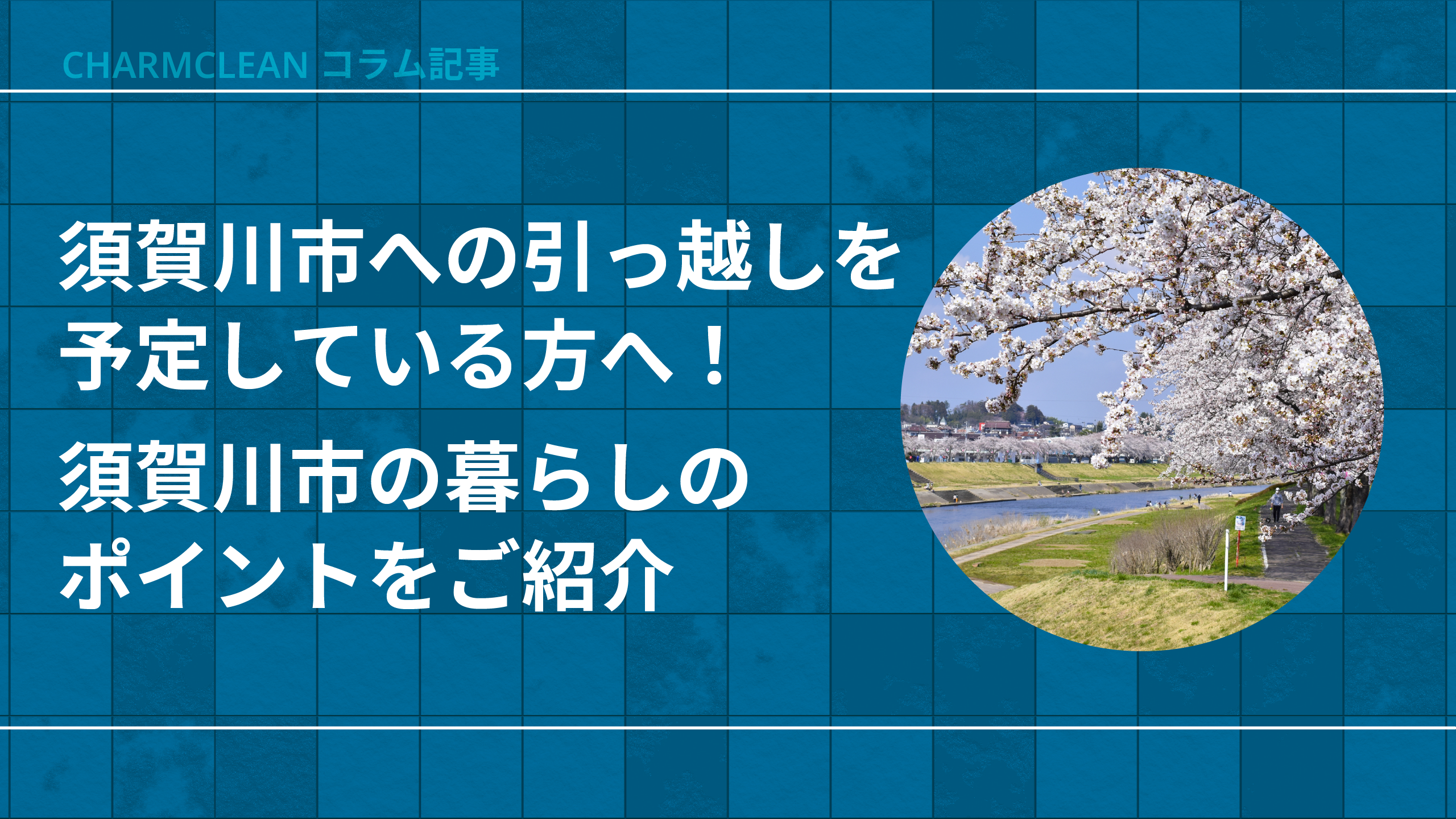須賀川市への引っ越しを予定している方へ!須賀川市の暮らしのポイントをご紹介