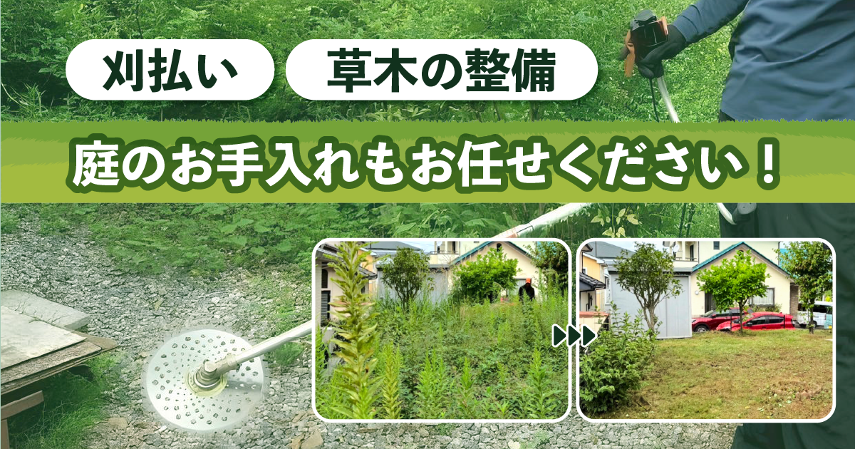 庭のお手入れもお任せください