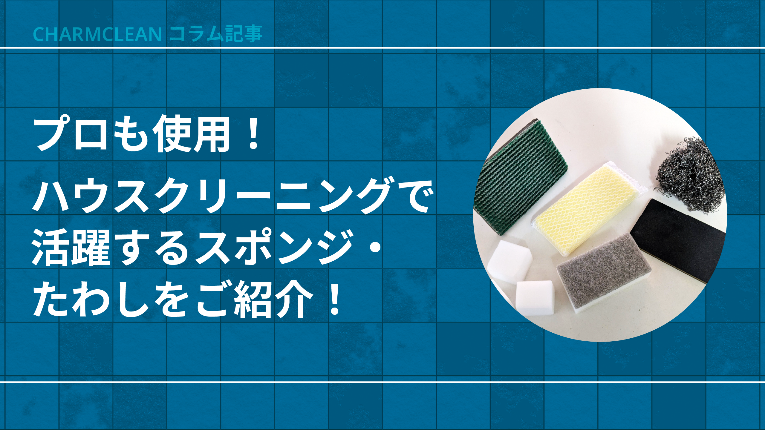 ハウスクリーニングで活躍するスポンジ・たわしをご紹介!