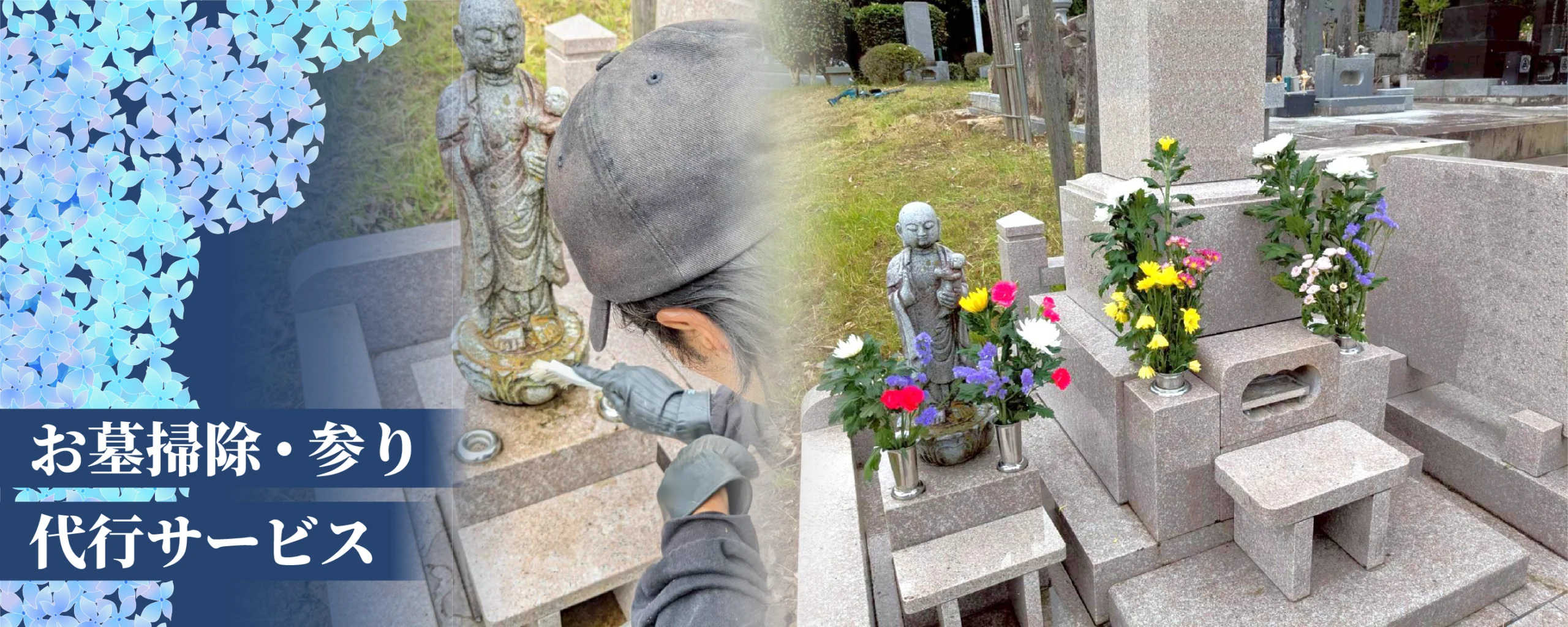 お墓掃除・参り代行サービス
