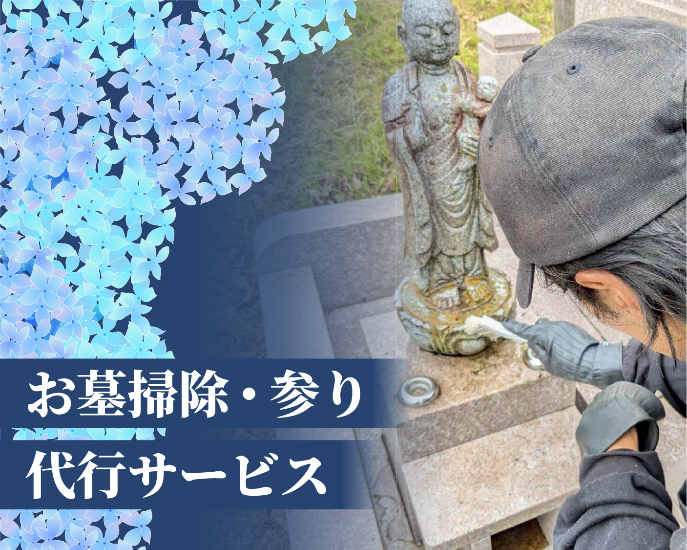 お墓掃除・参り代行サービス