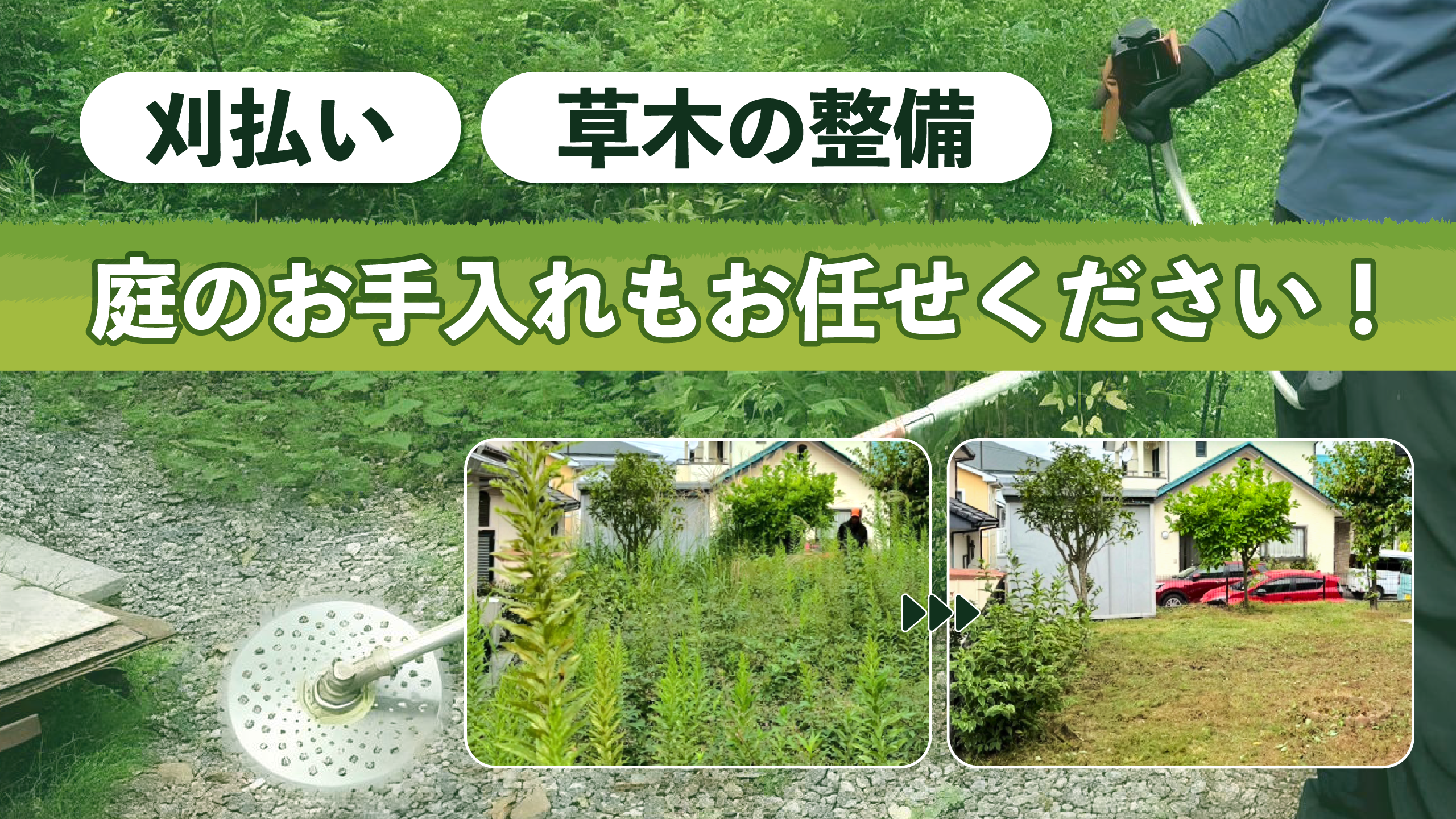 庭・空き地のお手入れ作業はお早めに！