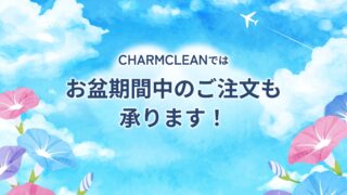 CHARMCLEANはお盆期間中もご注文を承ります