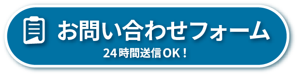 お問い合わせフォーム 24時間送信OK!