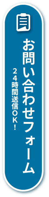 お問い合わせフォーム 24時間送信OK!