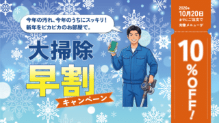 大掃除早割キャンペーン
