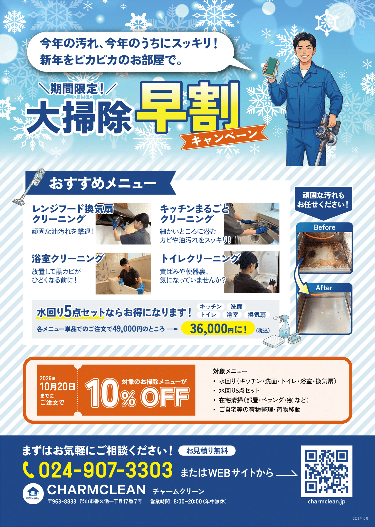 大掃除早割キャンペーンのチラシ
