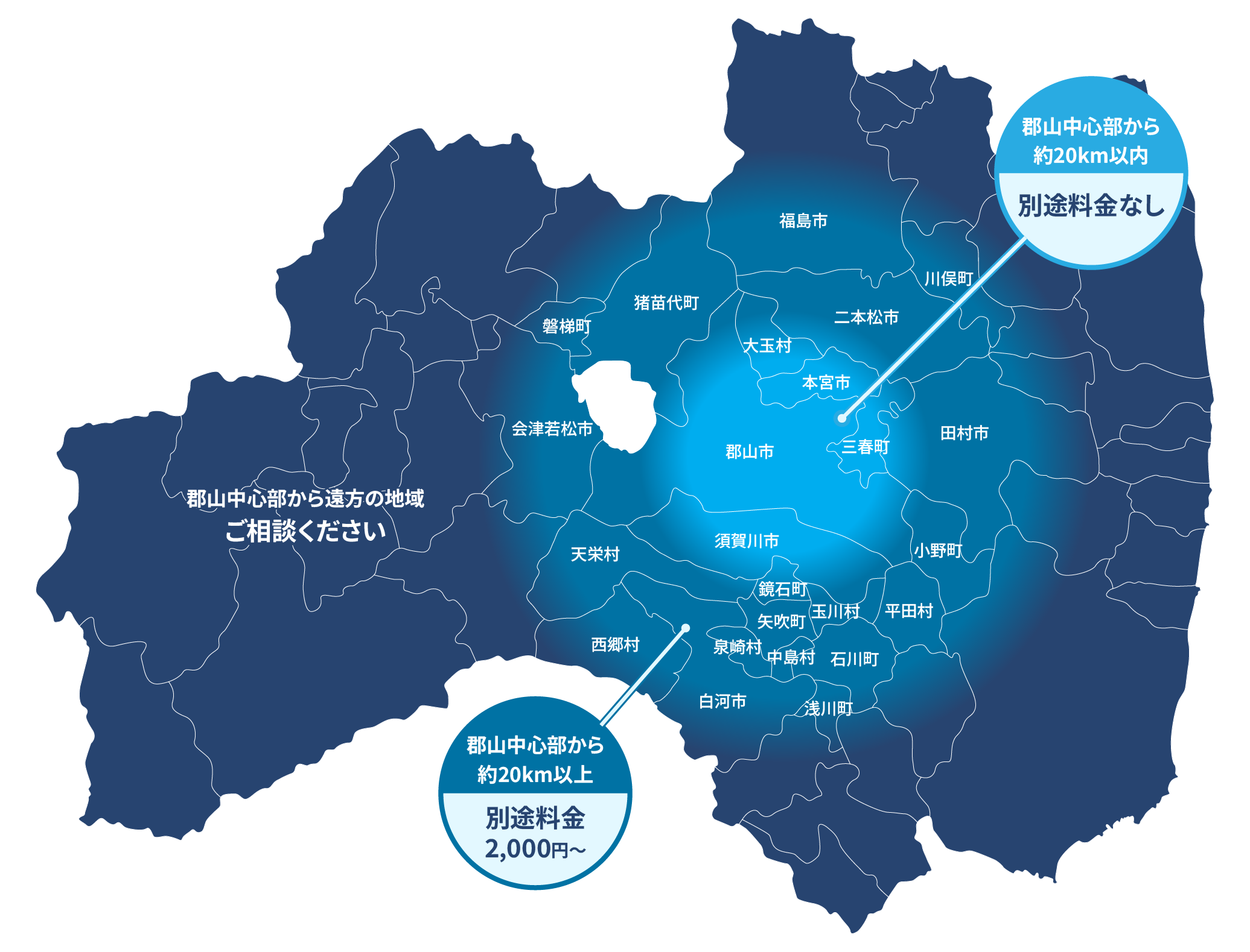 福島県内のCHARMCLEAN対応地域 郡山中心部から約20km以内は別途料金なし 福島県中心部から約20km以上は別途料金2000円以上