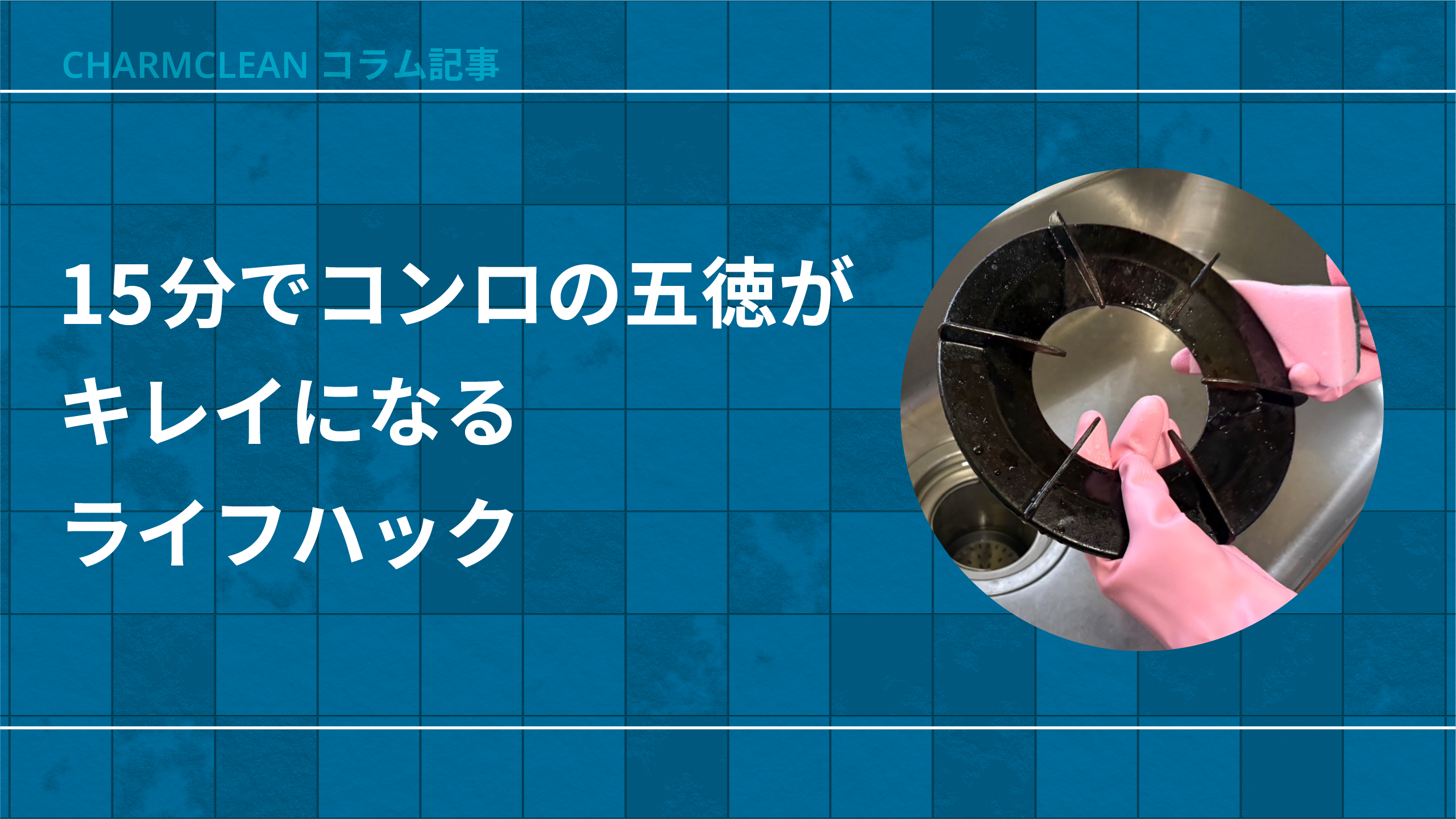15分でコンロの五徳がキレイになるライフハック