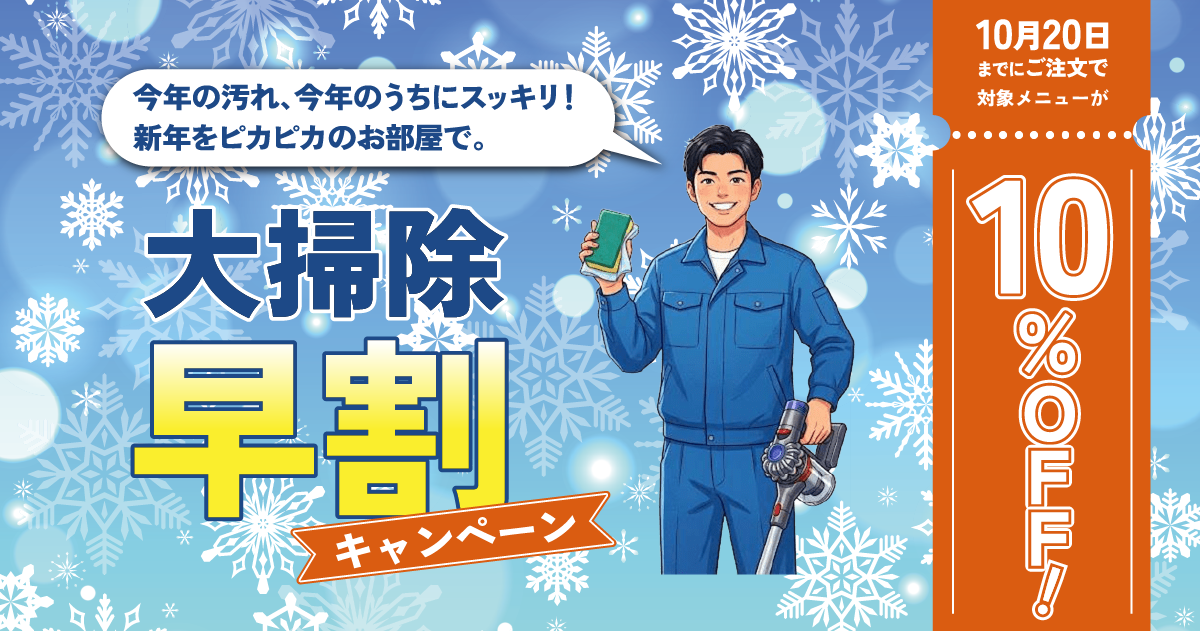 大掃除割引キャンペーン 10%OFF