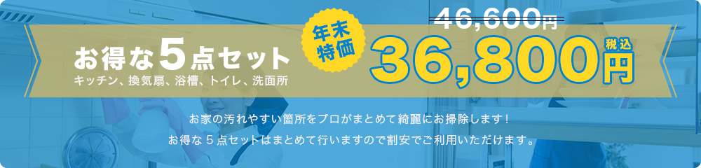 お得な5点セット