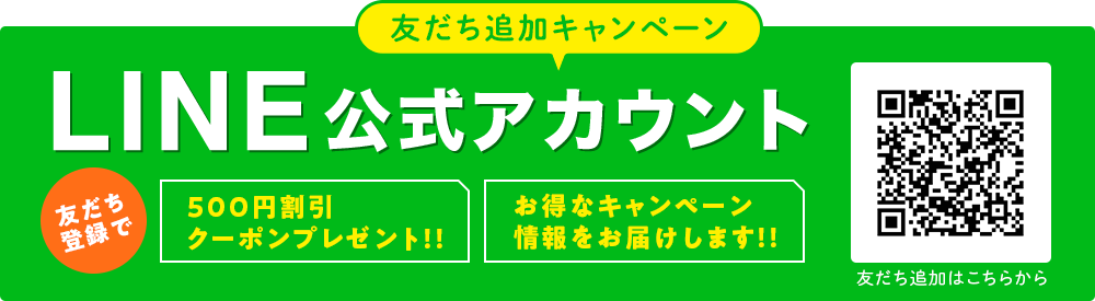 LINE公式アカウント友だち追加キャンペーン
