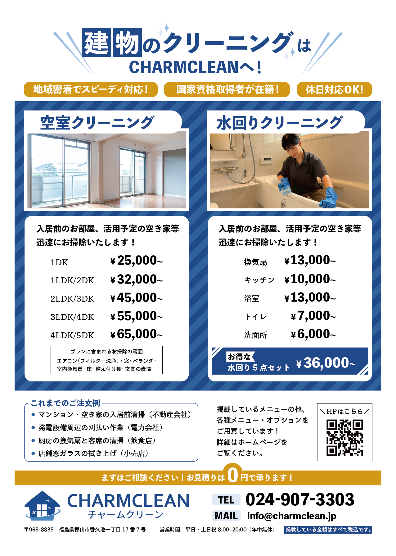 CHARMCLEAN法人向けチラシ