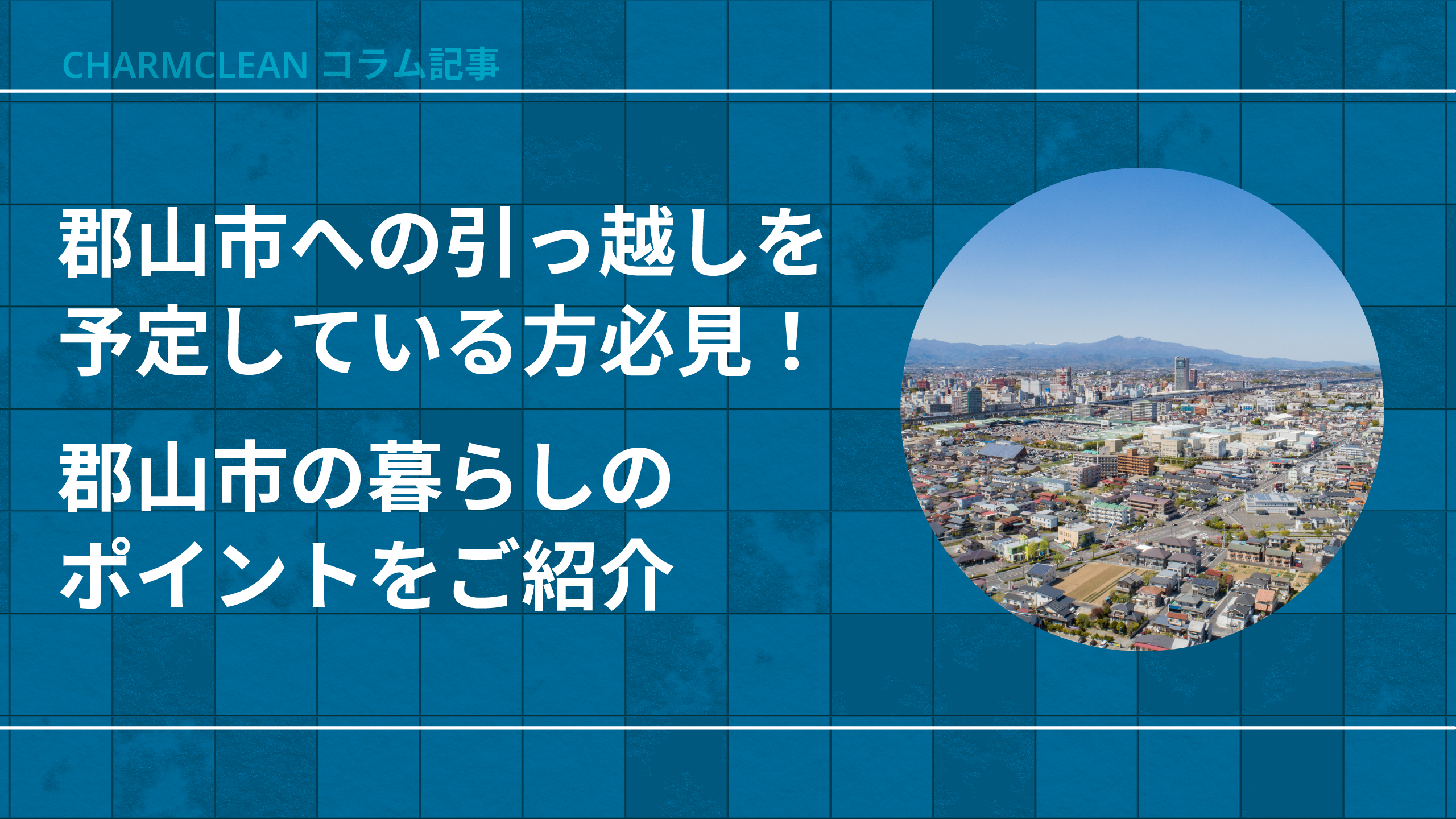 郡山市への引っ越しを予定している方必見！郡山市の暮らしのポイントをご紹介