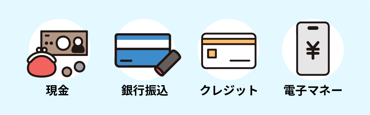 現金・銀行振込・クレジット・電子マネー