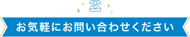 お気軽にお問い合わせください