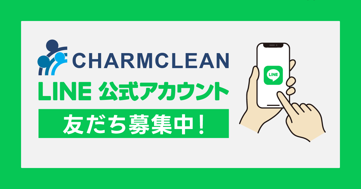 CHARMCLEANLINE工事木アカウント友達募集中