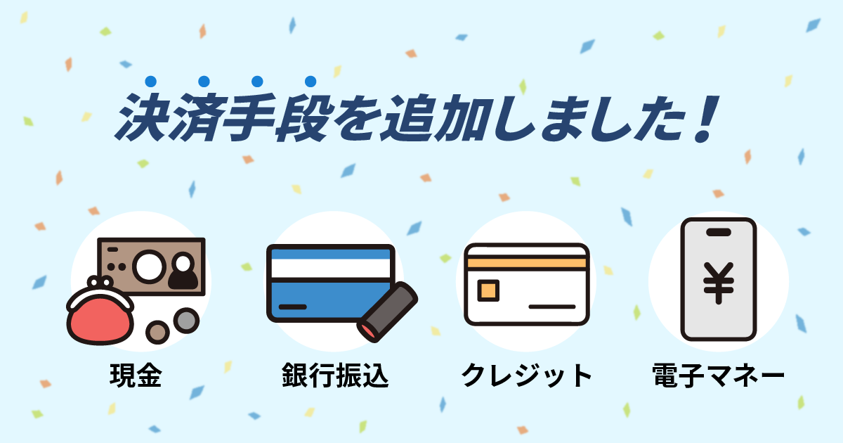決済手段を追加しました