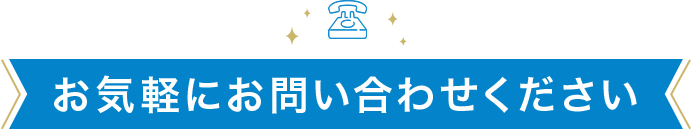 お気軽にお問い合わせください