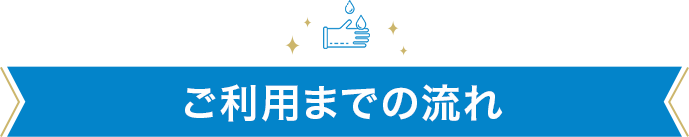 ご利用までの流れ