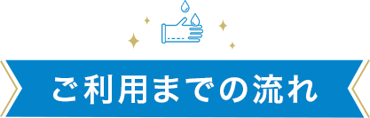 ご利用までの流れ