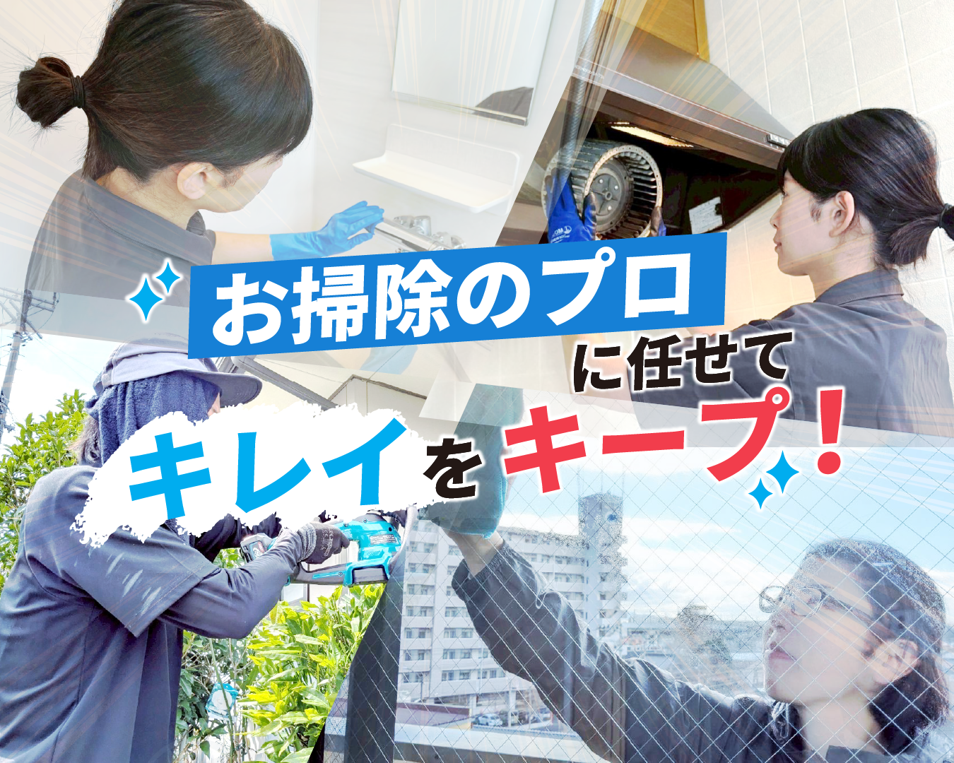 お掃除のプロに任せてキレイをキープ