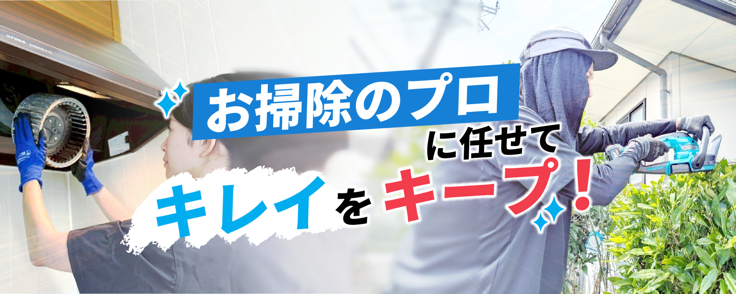 お掃除のプロに任せてキレイをキープ