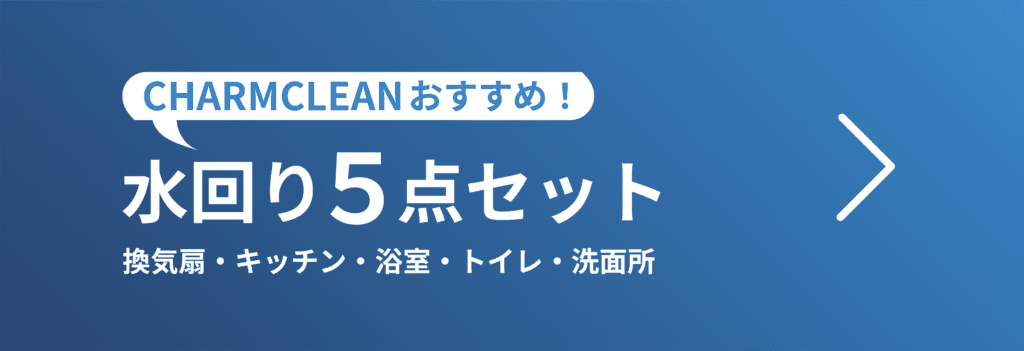 水回り5点セットのボタン